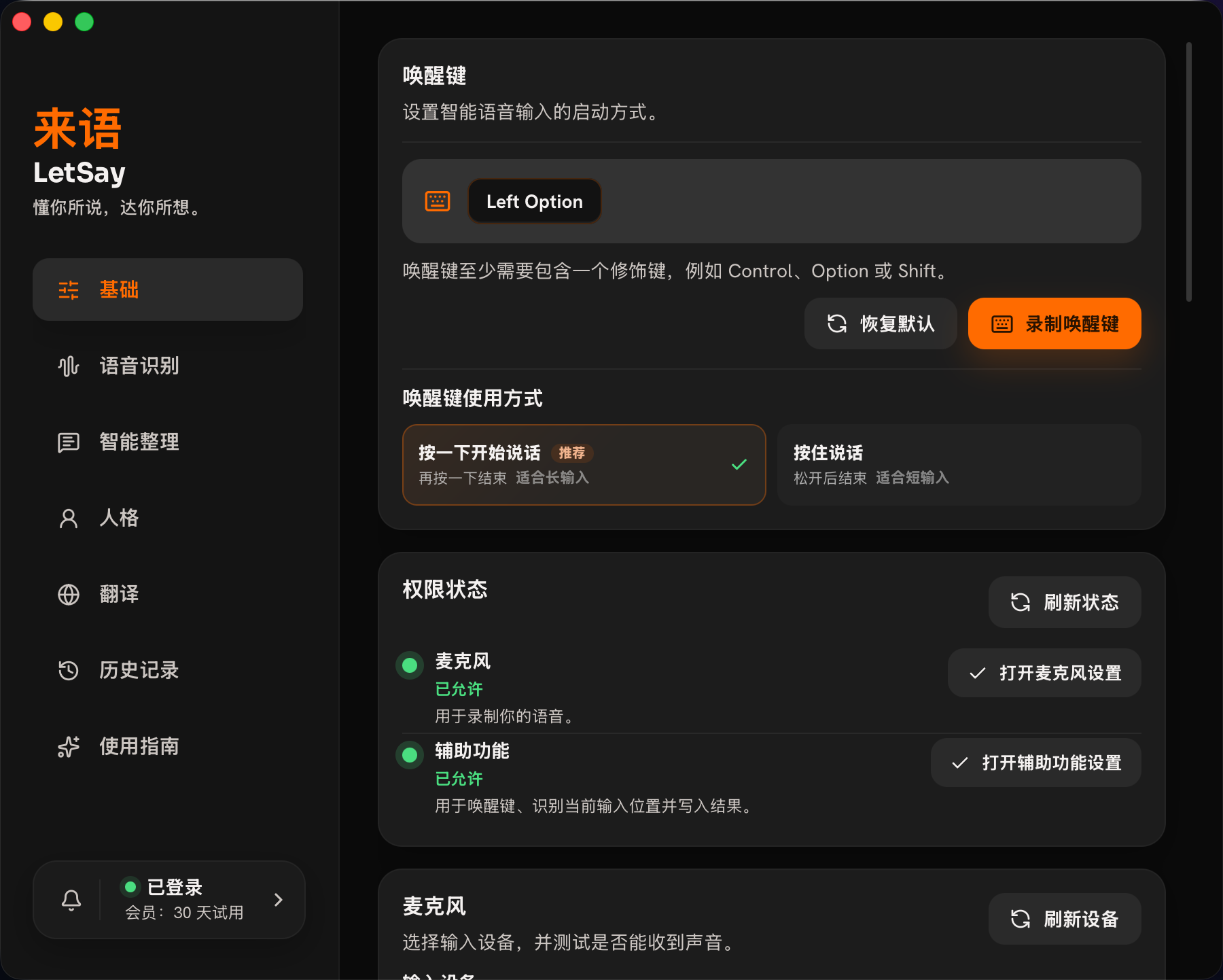 LetSay 来语桌面版界面截图
